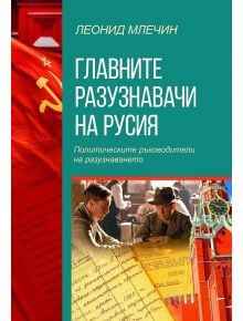 Главните разузнавачи на Русия - Леонид Млечин - 9786191534869