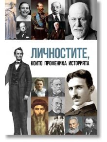 Личностите, които промениха историята на света - Анна Покровская, Гита Голдберг - Паритет - 9786191534876