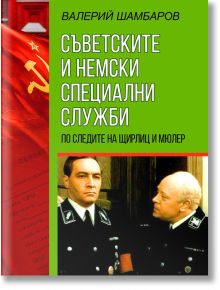 Съветските и немски специални служби. По следите на Щирлиц и Мюлер - Валерий Шамбаров - Паритет - 9786191534883