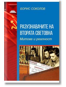 Разузнавачите на Втората световна война. Митове и реалност - Борис Соколов - Паритет - 9786191534906