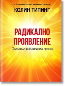 Радикално проявление. Техники на радикалната прошка - Колин Типинг - Паритет - 9786191534913