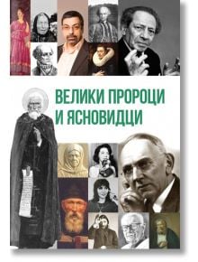 Велики пророци и ясновидци - Юрий Възнесенски - Жена, Мъж - Паритет - 9786191534920