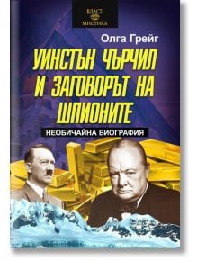 Уинстън Чърчил и заговорът на шпионите - Олга Грейг - Паритет - 9786191534937