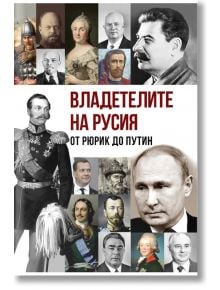 Владетелите на Русия: От Рюрик до Путин - Анна Покровская, Гита Голдбърг - Паритет - 9786191534968