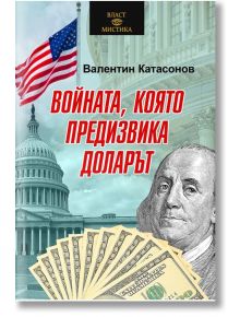 Войната, която предизвика доларът - Валентин Катасонов - Паритет - 9786191535019