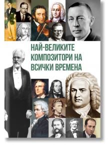 Най-великите композитори на всички времена - Марек Томс - Жена, Мъж - Паритет - 9786191535026