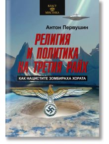 Религия и политика на Третия райх. Как нацистите зомбираха хората - Антон Первушин - Жена, Мъж - Паритет - 9786191535040