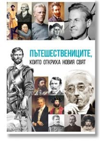 Пътешествениците, които откриха новия свят - Анна Покровская - Паритет - 9786191535057