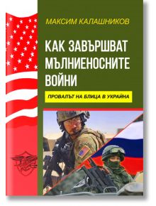 Как завършват мълниеносните войни. Провалът на блица в Украйна - Максим Калашников - Паритет - 5655 - 9786191535064