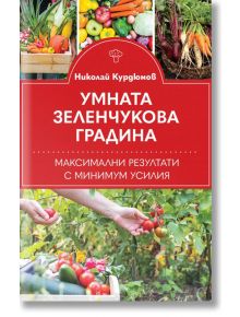 Умната зеленчукова градина. Максимални резултати с минимум усилия - Николай Курдюмов - Паритет - 9786191535095