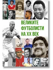 Великите футболисти на XX век - Анна Покровская - Паритет - 9786191535118