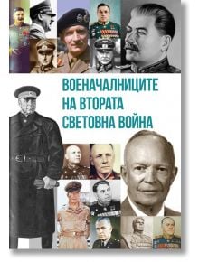 Военачалниците на Втората световна война - Михаил Жданов - Паритет - 5655 - 9786191535125