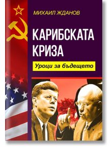 Карибската криза. Уроци за бъдещето - Михаил Жданов - Паритет - 5655 - 9786191535149