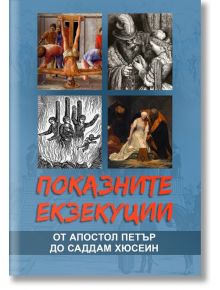 Показните екзекуции. От апостол Петър до Саддам Хюсеин - Паритет - 5655 - 9786191535170