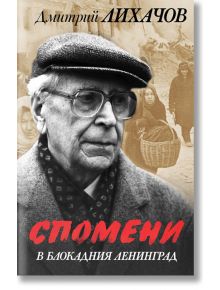 Спомени в блокадния Ленинград - Дмитрий Лихачов - Паритет - 5655 - 9786191535194