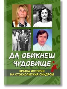 Да обикнеш чудовище. Кратка история на стокхолмския синдром - Мики Нокс - Паритет - 9786191535217