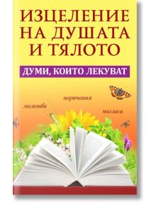 Изцеление на душата и тялото. Думи, които лекуват - Анастасия Симеонова, Андрей Шарма - Жена, Мъж - Паритет - 9786191535231