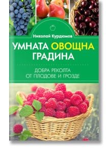 Умната овощна градина - Николай Курдюмов - Паритет - 9786191535255