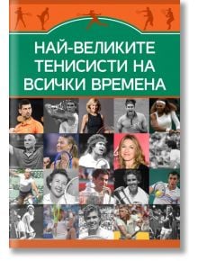 Най-великите тенисисти на всички времена - Марек Томс - Паритет - 9786191535262