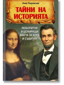 Тайни на историята. Любопитни и шокиращи факти за хора и събития - Анна Покровская - 1085518,1085620 - Паритет - 978619153530