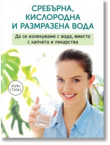 Сребърна, кислородна и размразена вода - Анастасия Семьонова - Паритет - 9786191535316