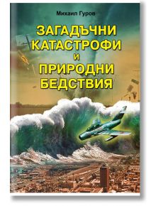 Загадъчни катастрофи и природни бедствия - Михаил Гуров - Паритет - 5655 - 9786191535323