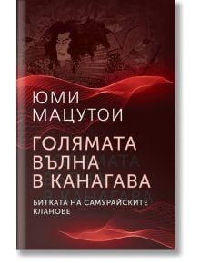 Голямата вълна в Канагава. Битката на самурайските кланове - Юми Мацутои - Жена, Мъж - Паритет - 9786191535347