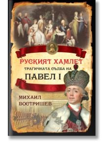 Руският Хамлет. Трагичната съдба на Павел I - Михаил Востришев - Паритет - 9786191535378