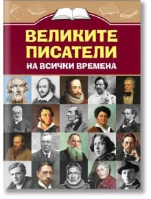 Великите писатели на всички времена - Гита Голдберг - Паритет - 9786191535408