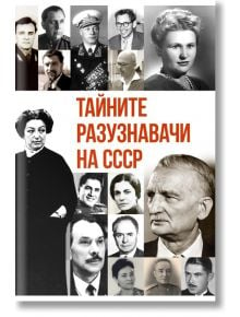 Тайните разузнавачи на СССР - Игор Соломин - Паритет - 9786191535422