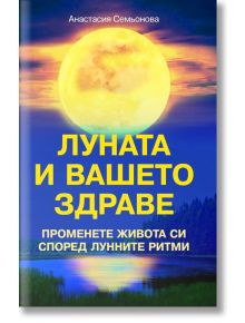 Луната и вашето здраве - Анастасия Семьонова - Паритет - 9786191535460