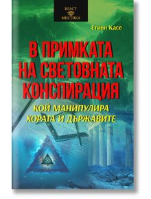 В примката на световната конспирация - Етиен Касе - Жена, Мъж - Паритет - 9786191535491