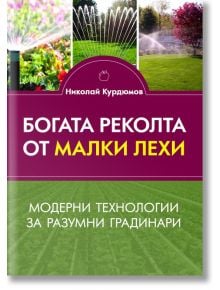 Богата реколта от малки лехи - Николай Курдюмов - Паритет - 9786191535507