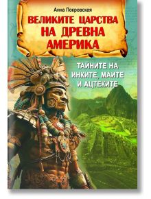 Великите царства на древна Америка - Анна Покровская - Паритет - 9786191535521