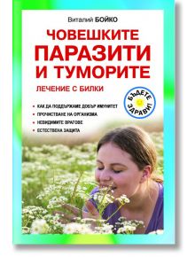 Човешките паразити и туморите - Виталий Бойко - Паритет - 9786191535590