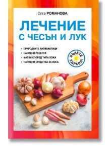 Лечение с чесън и лук - Олга Романова - Паритет - 9786191535606