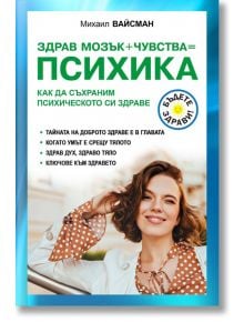 Здрав мозък + чувства = Психика. Как да съхраним психическото си здраве - Михаил Вайсман - Паритет - 9786191535613