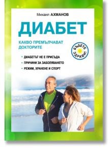 Диабет. Какво премълчават докторите - Михаил Ахманов - Паритет - 9786191535620