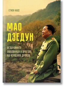 Мао Дзедун. Безбройните любовници и врагове на Червения дракон Етиен Касе - Етиен Касе - Паритет - 9786191535644