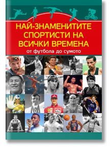 Най-знаменитите спортисти на всички времена. От футбола до сумото - Марек Томс - Паритет - 9786191535651