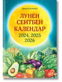 Лунен сеитбен календар за 2024, 2025 и 2026 година - Ирина Калинина - 1085518,1085620 - Паритет - 9786191535668