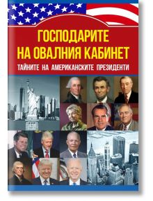 Господарите на овалния кабинет - Кевин Скот - Паритет - 9786191535675