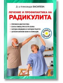 Лечение и профилактика на радикулита - Александра Василева - Паритет - 9786191535705