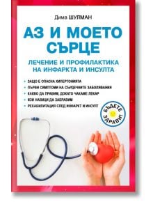 Аз и моето сърце - Дима Шулман - Паритет - 5655 - 9786191535712