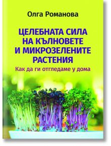 Целебната сила на кълновете и микрозелените растения - Олга Романова - Паритет - 5655 - 9786191535743