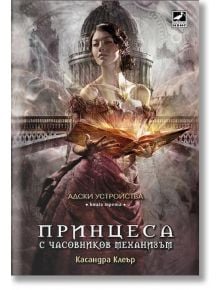 Адски устройства, книга 3: Принцеса с часовников механизъм - Касандра Клеър - Ибис - 9786191570508