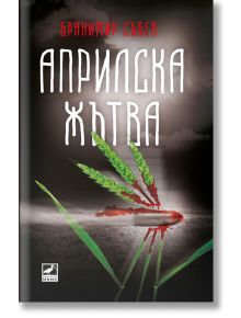 Априлска жътва - Бранимир Събев - Ибис - 9786191571277