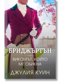 Бриджъртън, книга 2: Виконтът, който ме обикна