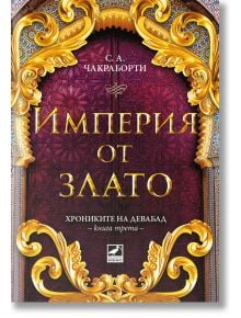 Хрониките на Девабад, книга 3: Империя от злато - С. А. Чакраборти - Ибис - 9786191573677