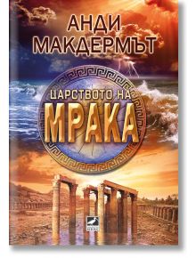 Царството на мрака - Анди Макдермът - Ибис - 9786191573691